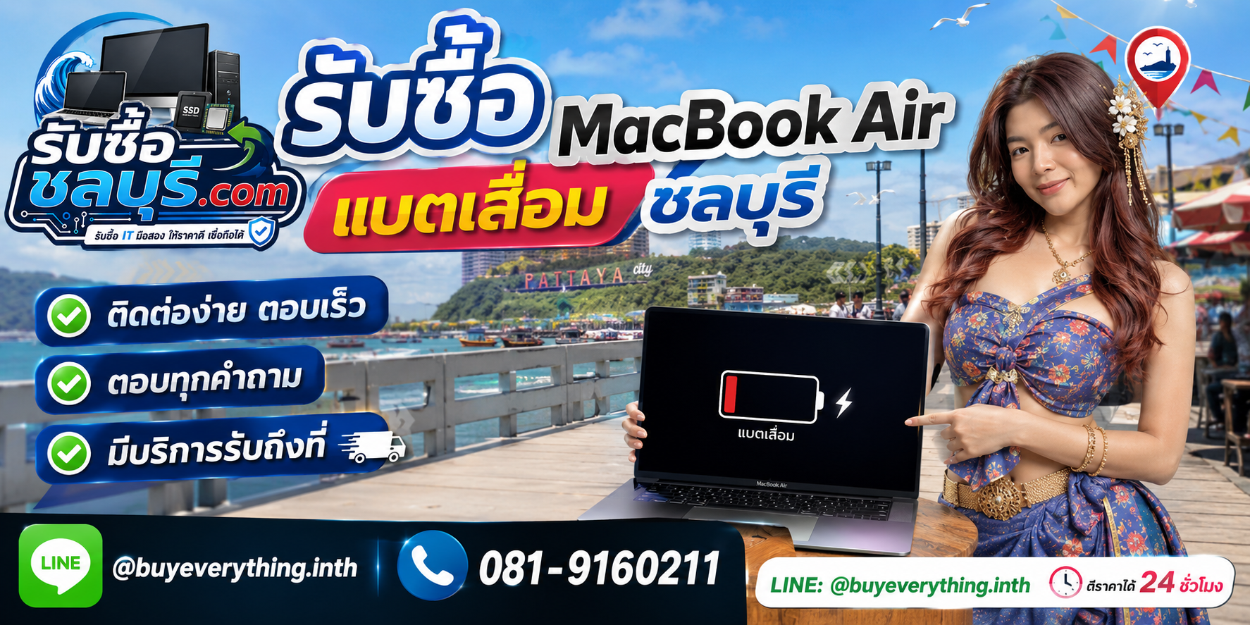 ติดต่อรับซื้อ MacBook Air แบตเสื่อม ชลบุรี LINE @buyeverything.inth โทร 081-9160211