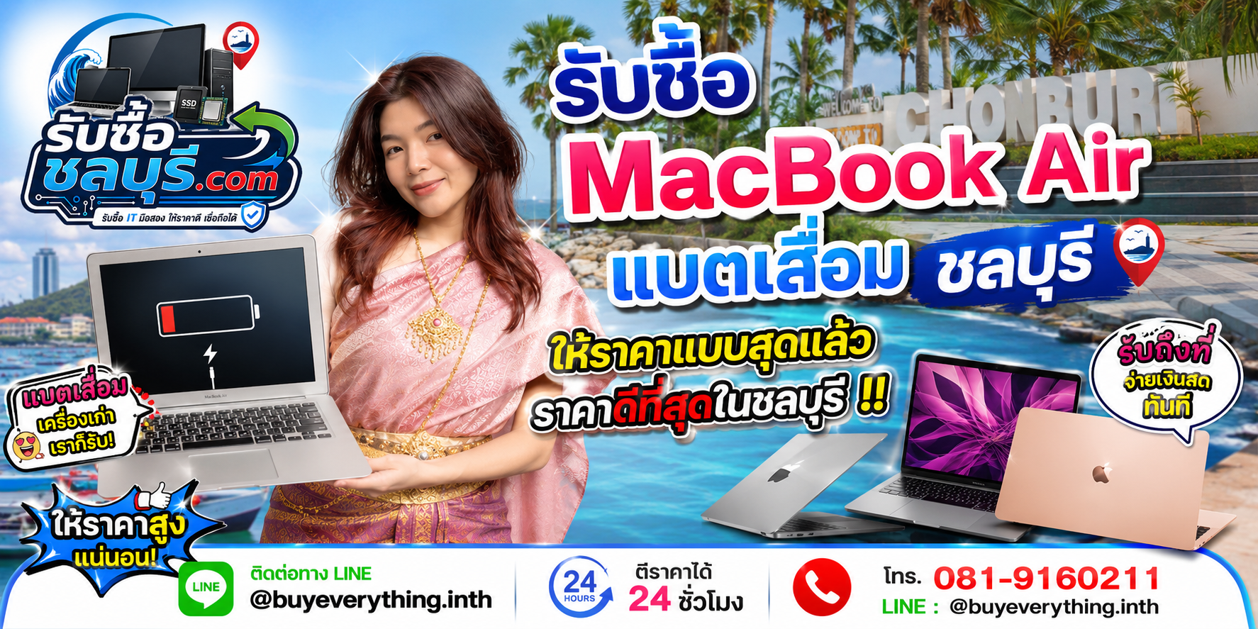รับซื้อ MacBook Air แบตเสื่อม ชลบุรี รับถึงที่ ให้ราคาดี โทร 081-9160211