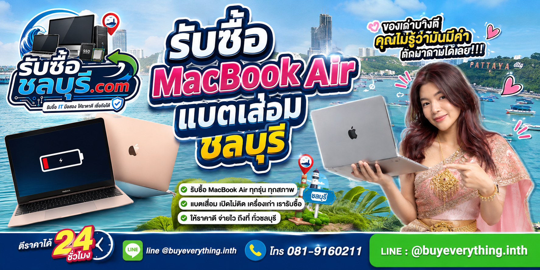 รับซื้อ MacBook Air แบตเสื่อม ชลบุรี ติดต่อ LINE ตีราคา 24 ชั่วโมง