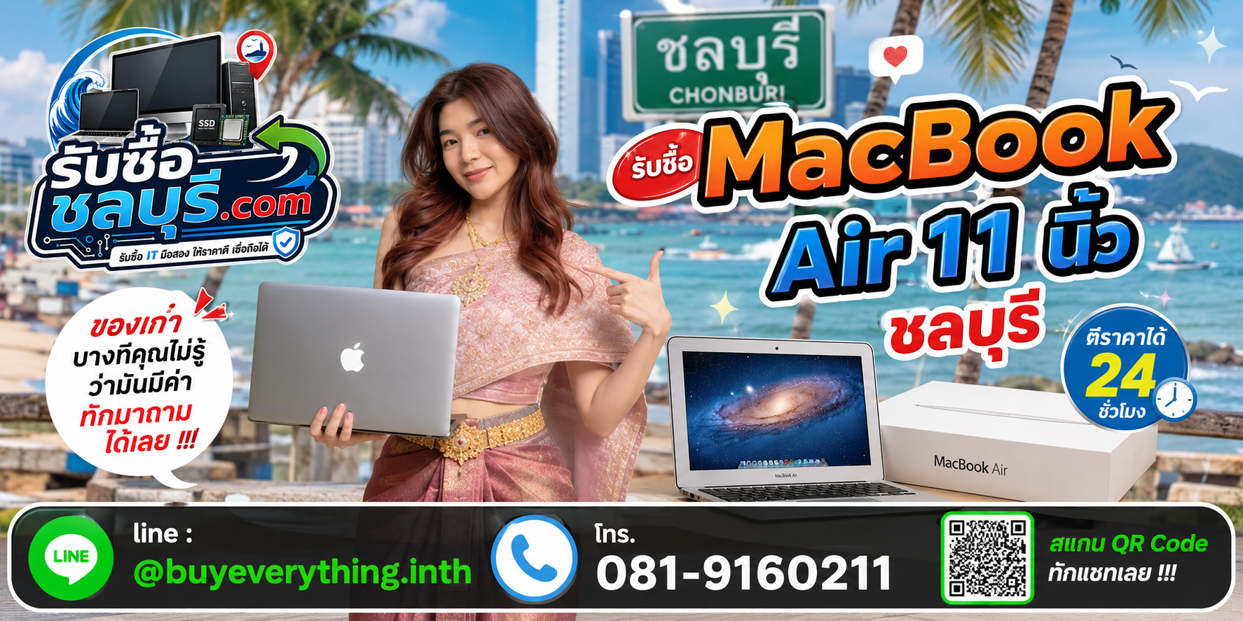 รับซื้อ MacBook Air 11 นิ้ว ชลบุรี ติดต่อ LINE @buyeverything.inth ตีราคาเบื้องต้น