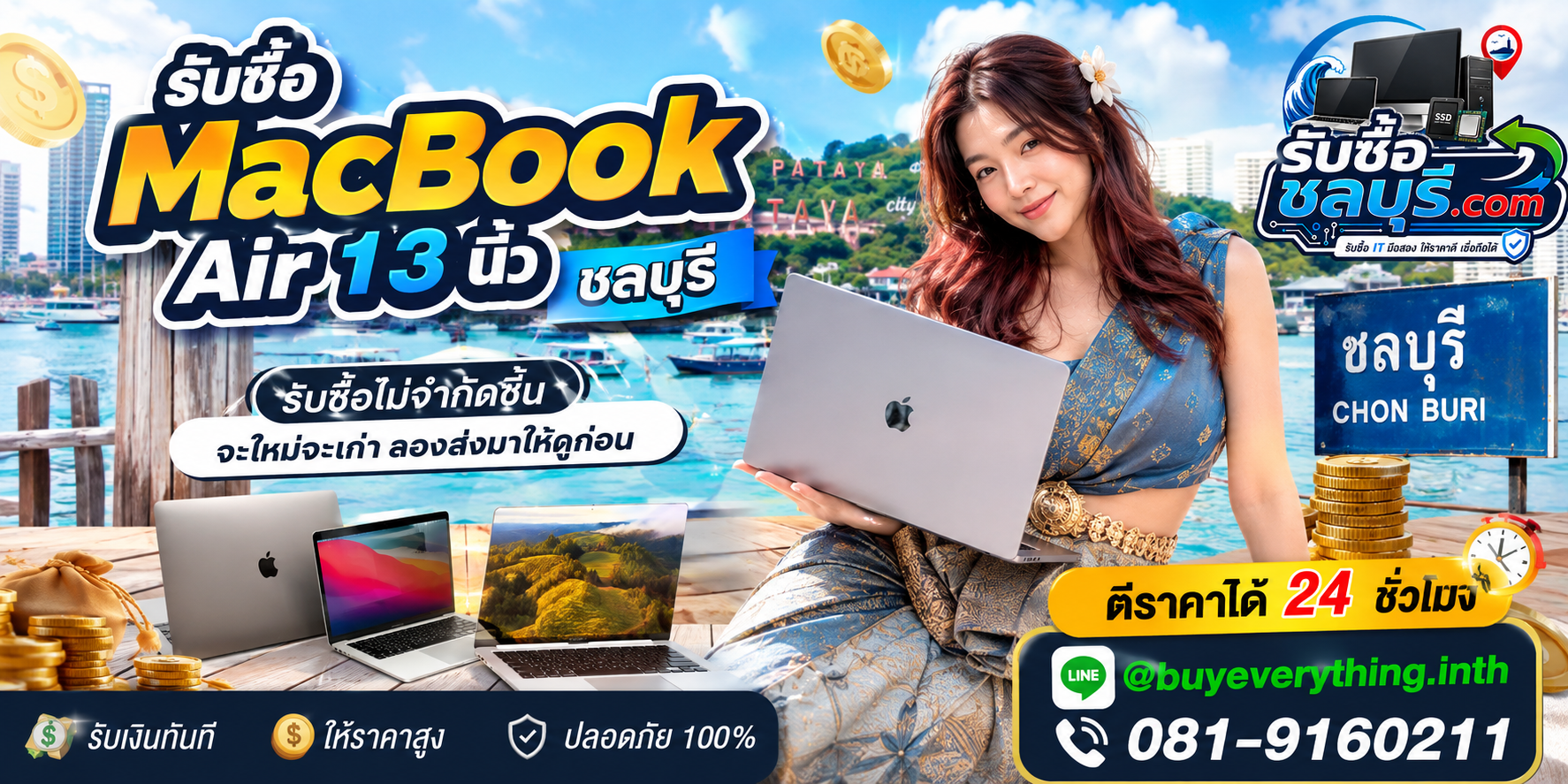 รับซื้อ MacBook Air 13 นิ้ว ชลบุรี เครื่องมือสอง เก่า ตกรุ่น มีรอย หรือไม่ได้ใช้งานยังประเมินมูลค่าได้
