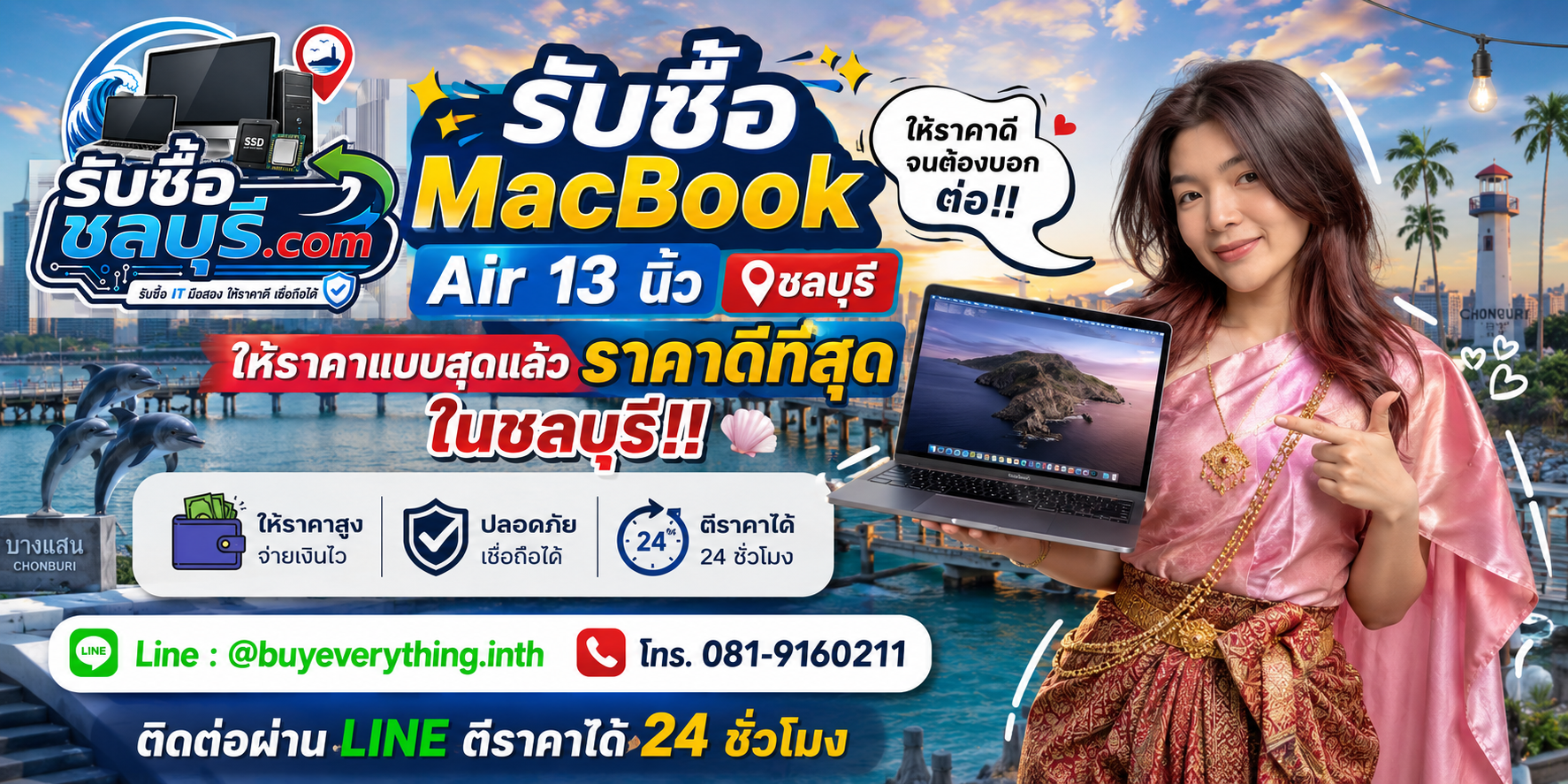 รับซื้อ MacBook Air 13 นิ้ว ชลบุรี มือสอง เก่า ตกรุ่น เสีย เปิดไม่ติด รับถึงที่ โทร 081-9160211