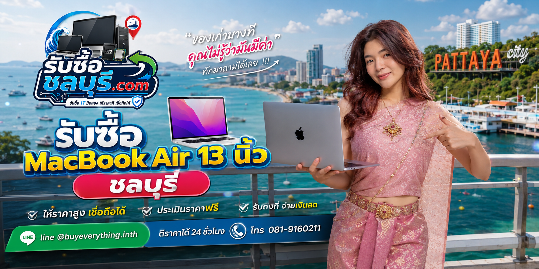 รับซื้อ MacBook Air 13 นิ้ว ชลบุรี ติดต่อ LINE @buyeverything.inth ตีราคาเบื้องต้น