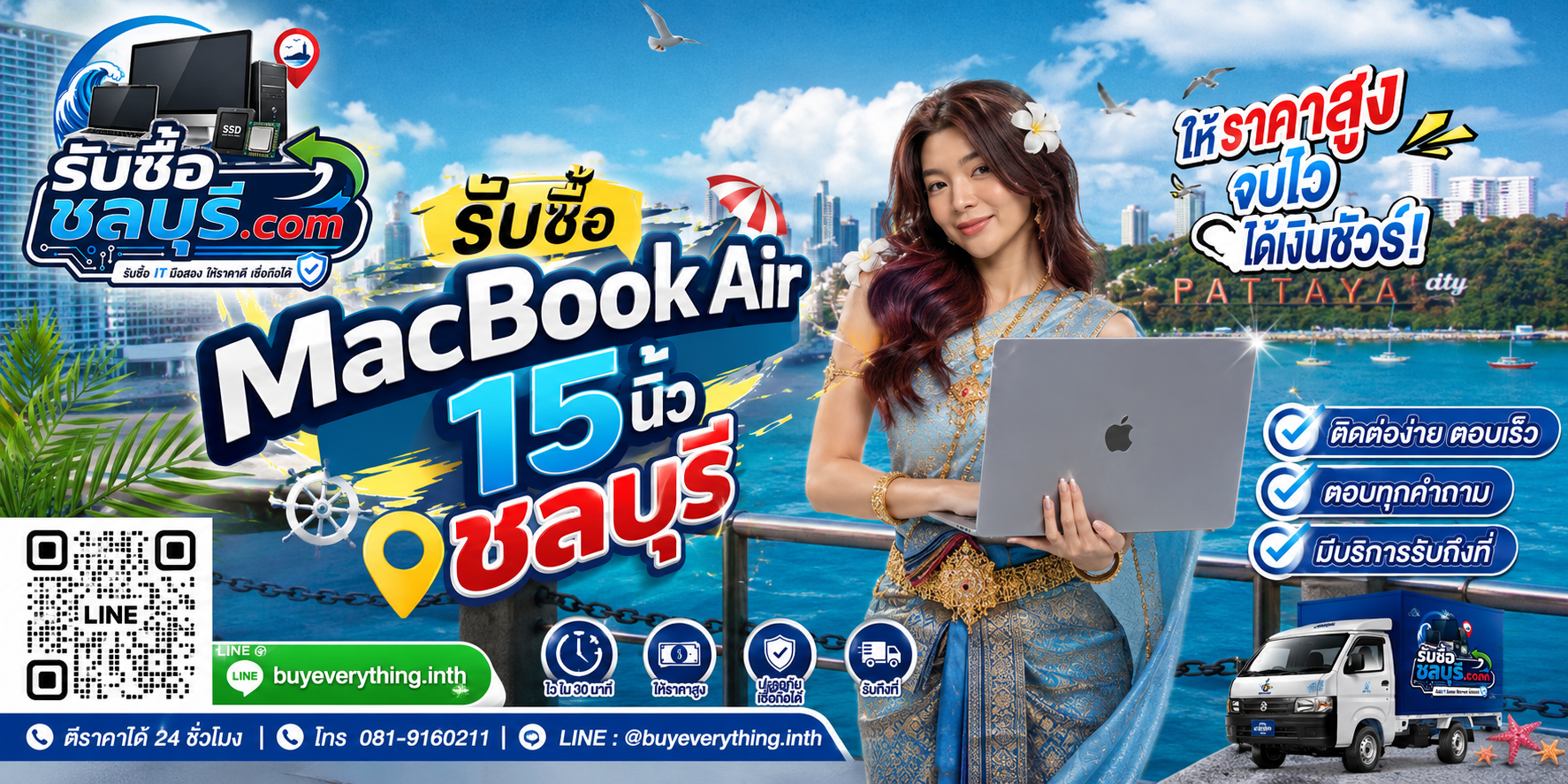 ติดต่อรับซื้อ MacBook Air 15 นิ้ว ชลบุรี LINE @buyeverything.inth โทร 081-9160211