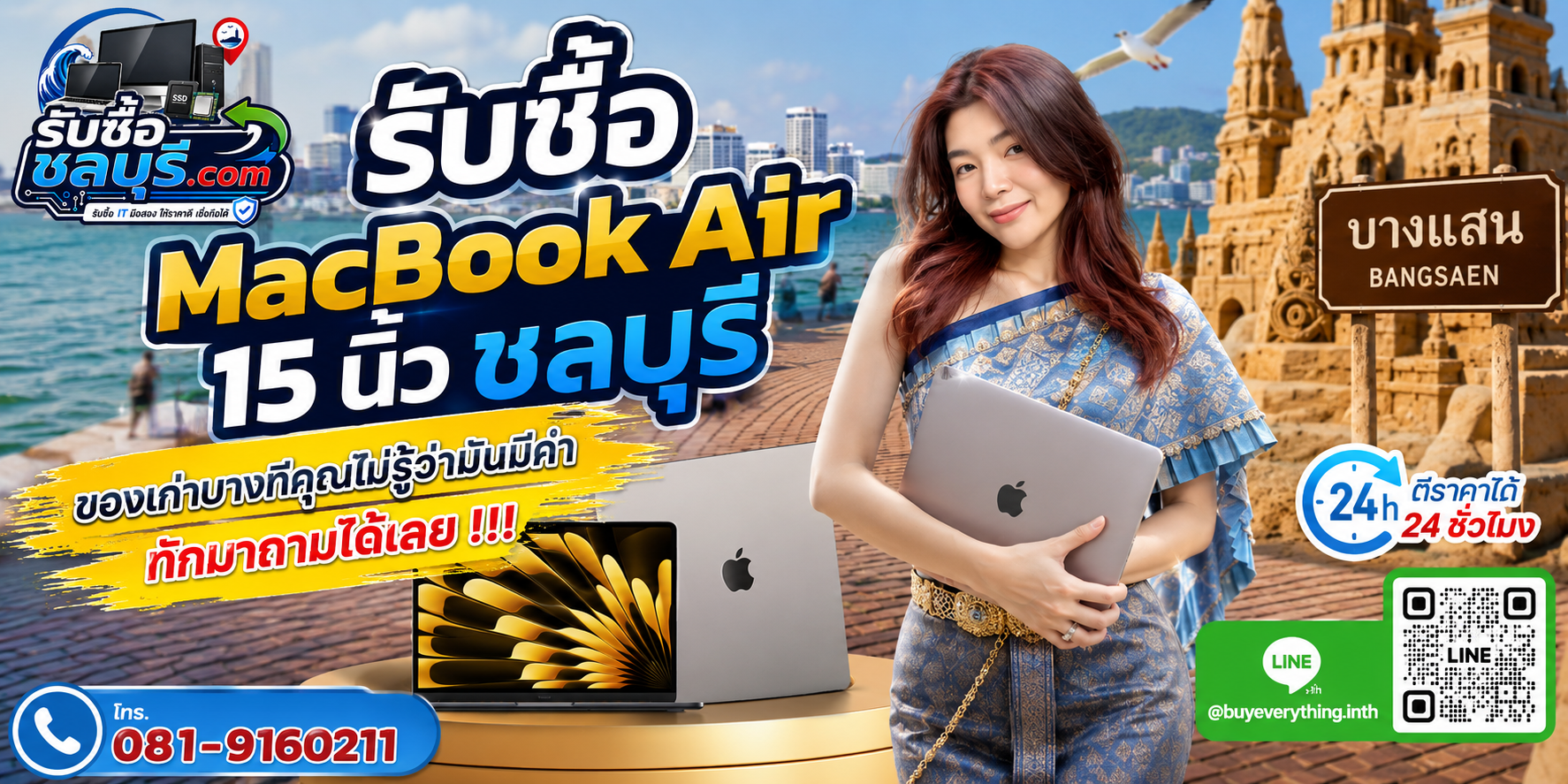 รับซื้อ MacBook Air 15 นิ้ว ชลบุรี ติดต่อ LINE @buyeverything.inth ตีราคาเบื้องต้น