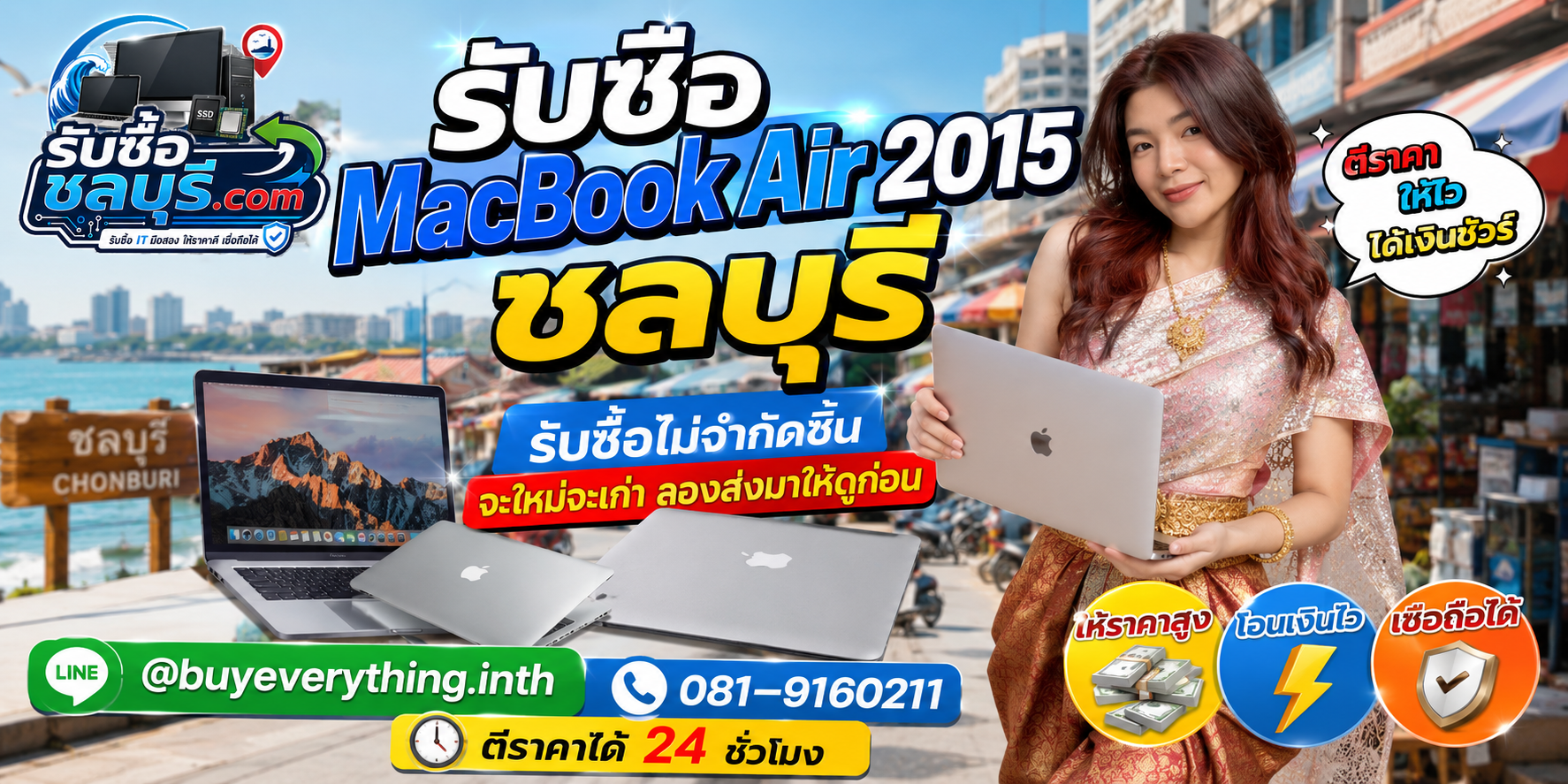 รับซื้อ MacBook Air 2015 ชลบุรี เครื่องเก่า มีรอย หรือไม่ได้ใช้งานยังประเมินมูลค่าได้