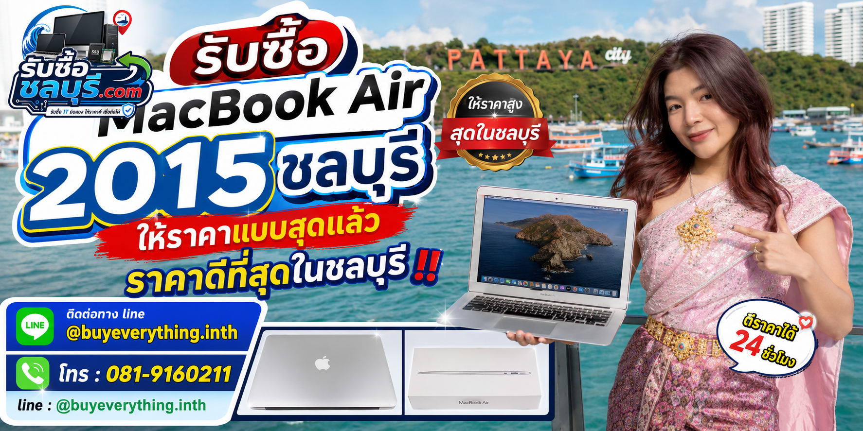 รับซื้อ MacBook Air 2015 ชลบุรี มือสอง เก่า เสีย เปิดไม่ติด รับถึงที่ โทร 081-9160211