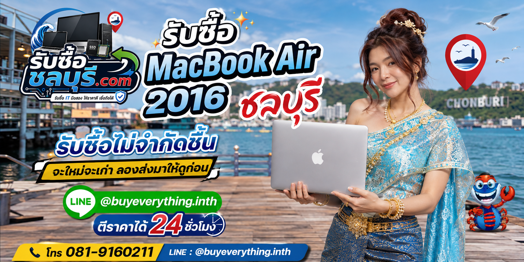 รับซื้อ MacBook Air 2016 ชลบุรี เครื่องเก่า มีรอย หรือไม่ได้ใช้งานยังประเมินมูลค่าได้