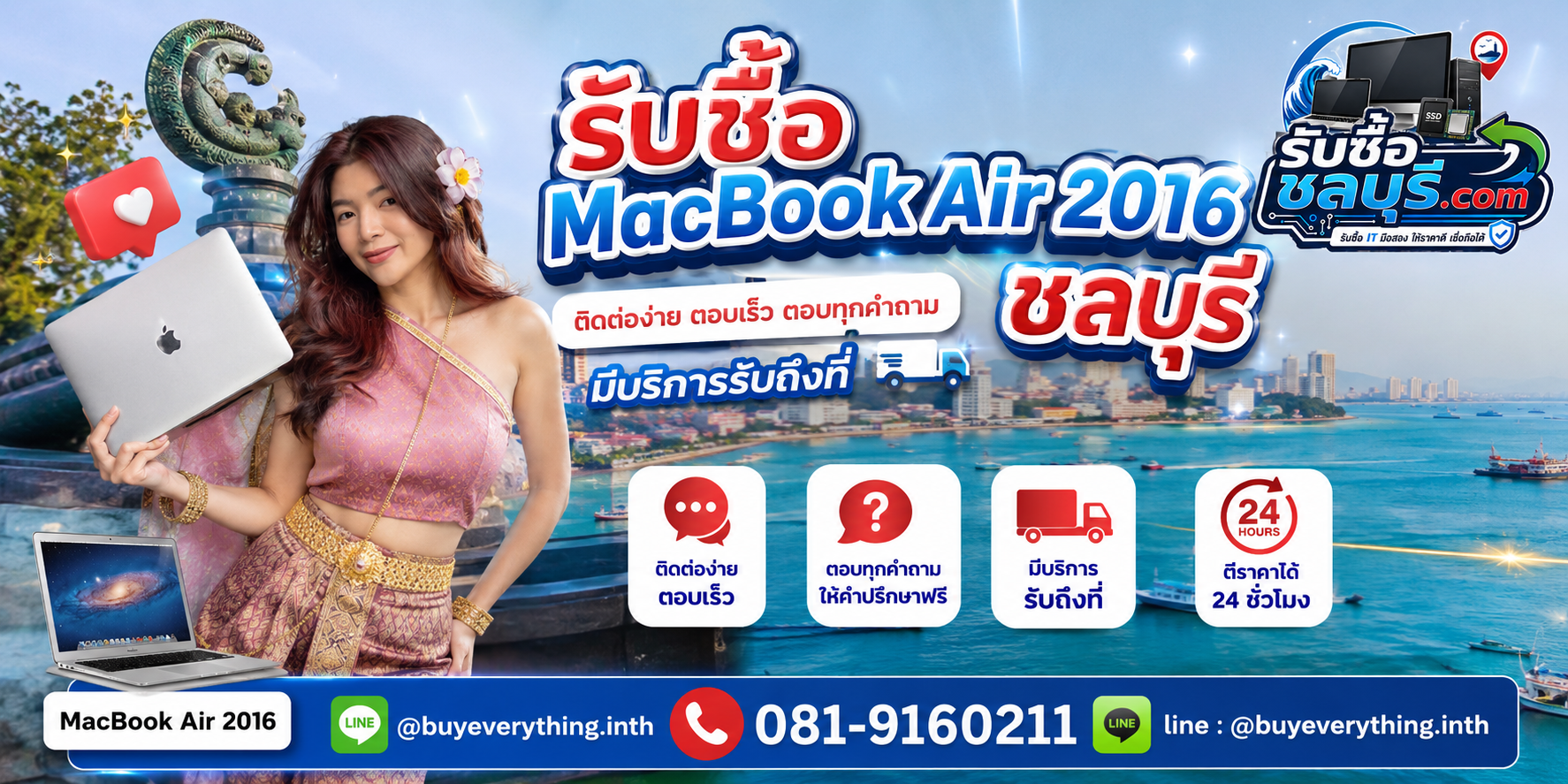 ติดต่อรับซื้อ MacBook Air 2016 ชลบุรี LINE @buyeverything.inth โทร 081-9160211