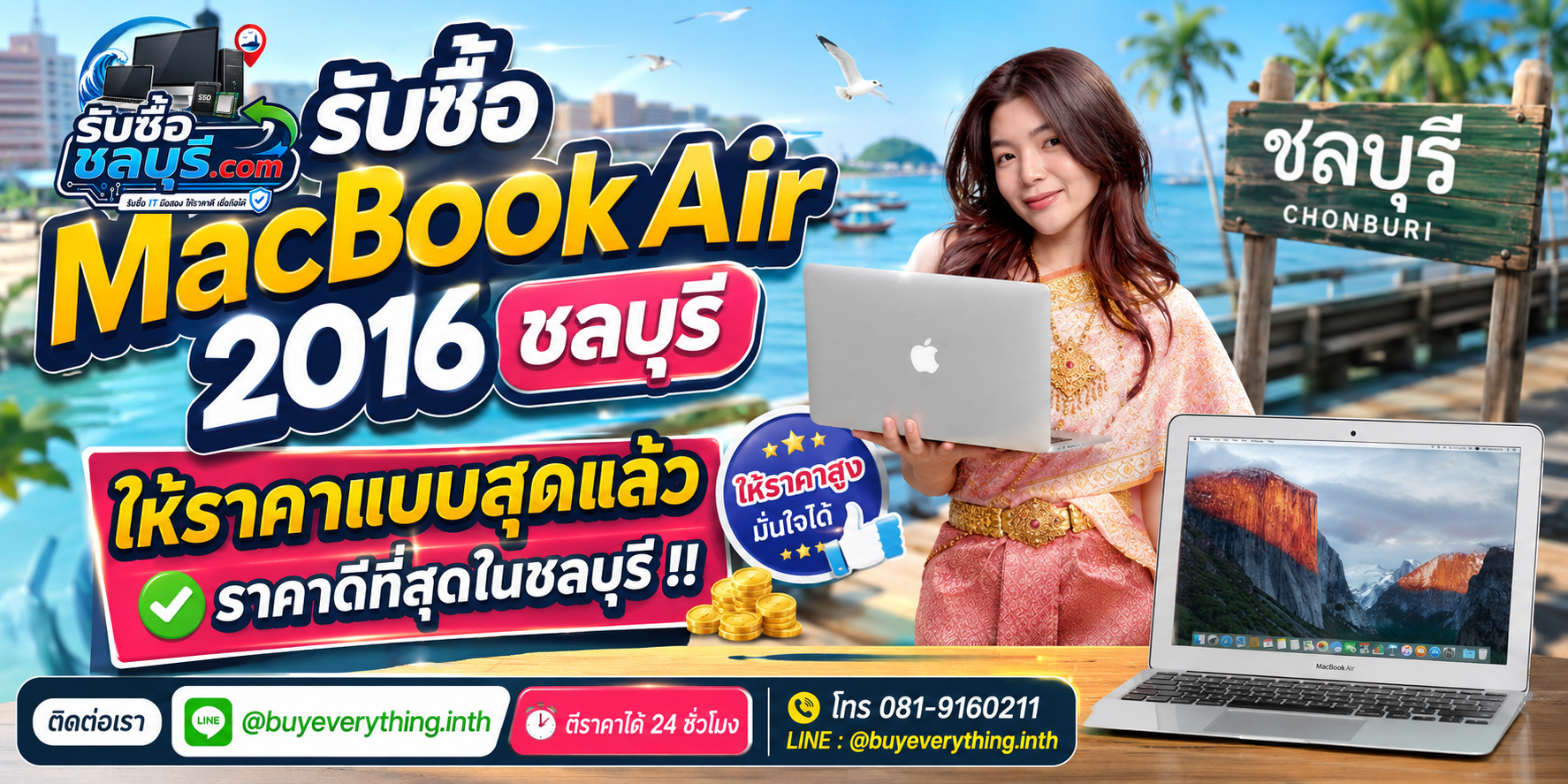 รับซื้อ MacBook Air 2016 ชลบุรี มือสอง เก่า เสีย เปิดไม่ติด รับถึงที่ โทร 081-9160211