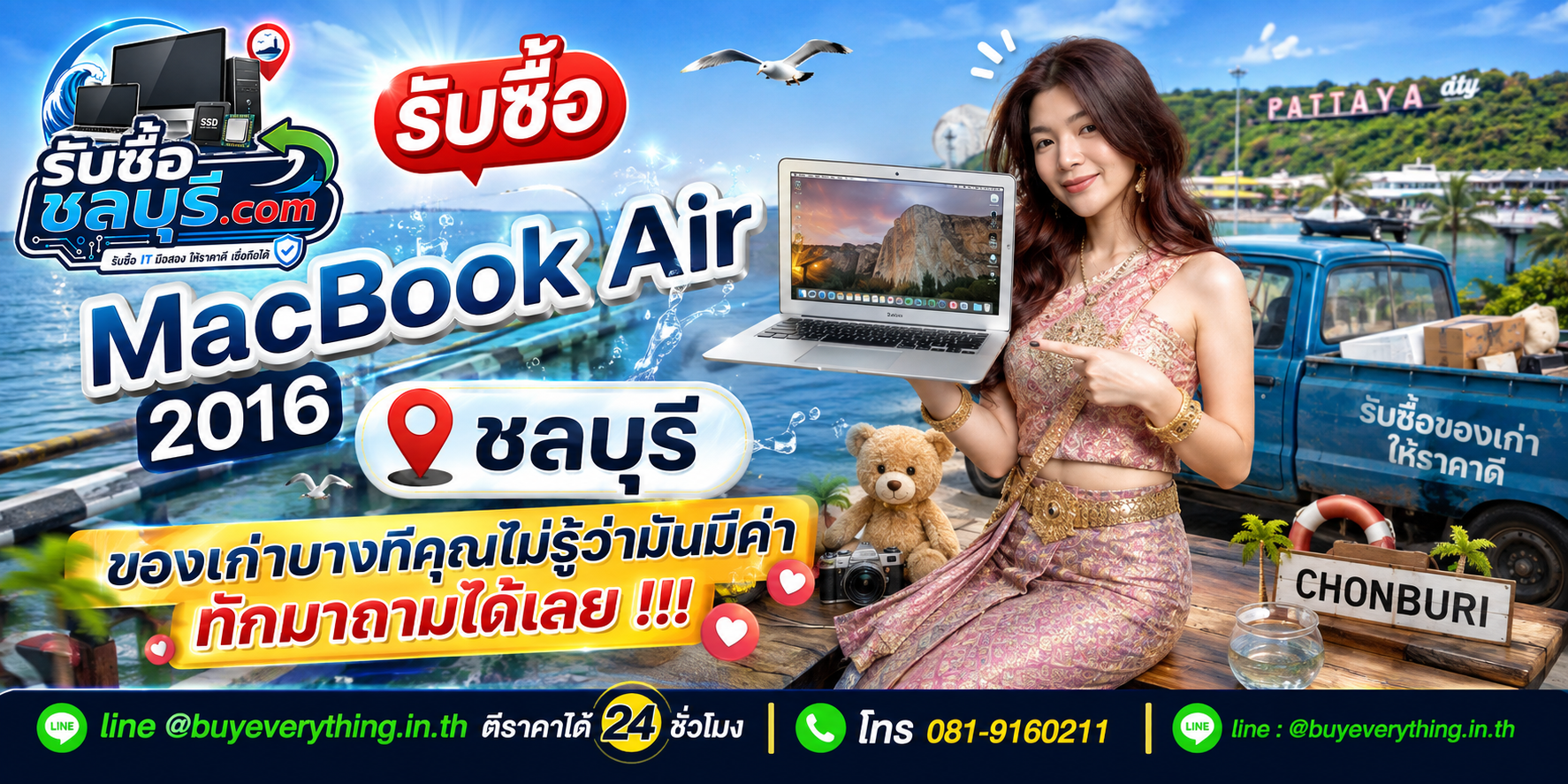 รับซื้อ MacBook Air 2016 ชลบุรี ติดต่อ LINE @buyeverything.inth ตีราคาเบื้องต้น