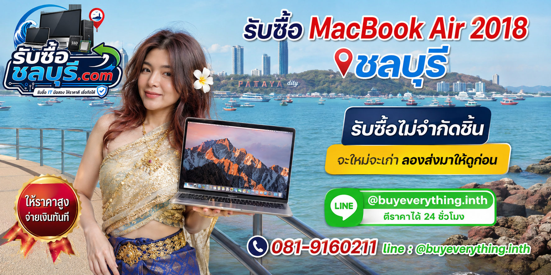 รับซื้อ MacBook Air 2018 ชลบุรี เครื่องเก่า มีรอย หรือไม่ได้ใช้งานยังประเมินมูลค่าได้