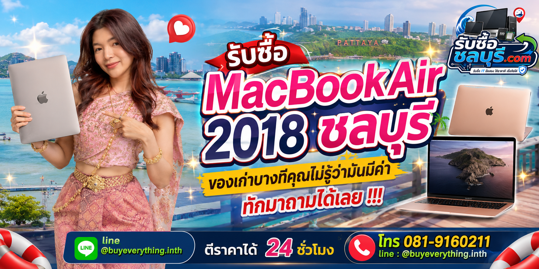 รับซื้อ MacBook Air 2018 ชลบุรี ติดต่อ LINE @buyeverything.inth ตีราคาเบื้องต้น
