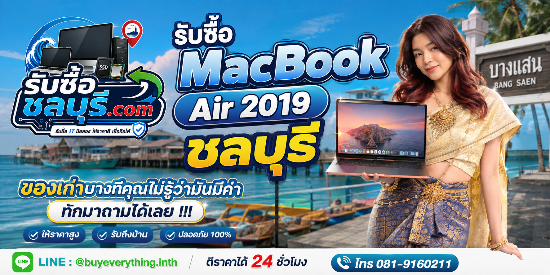 รับซื้อ MacBook Air 2019 ชลบุรี ติดต่อ LINE @buyeverything.inth ตีราคาเบื้องต้น