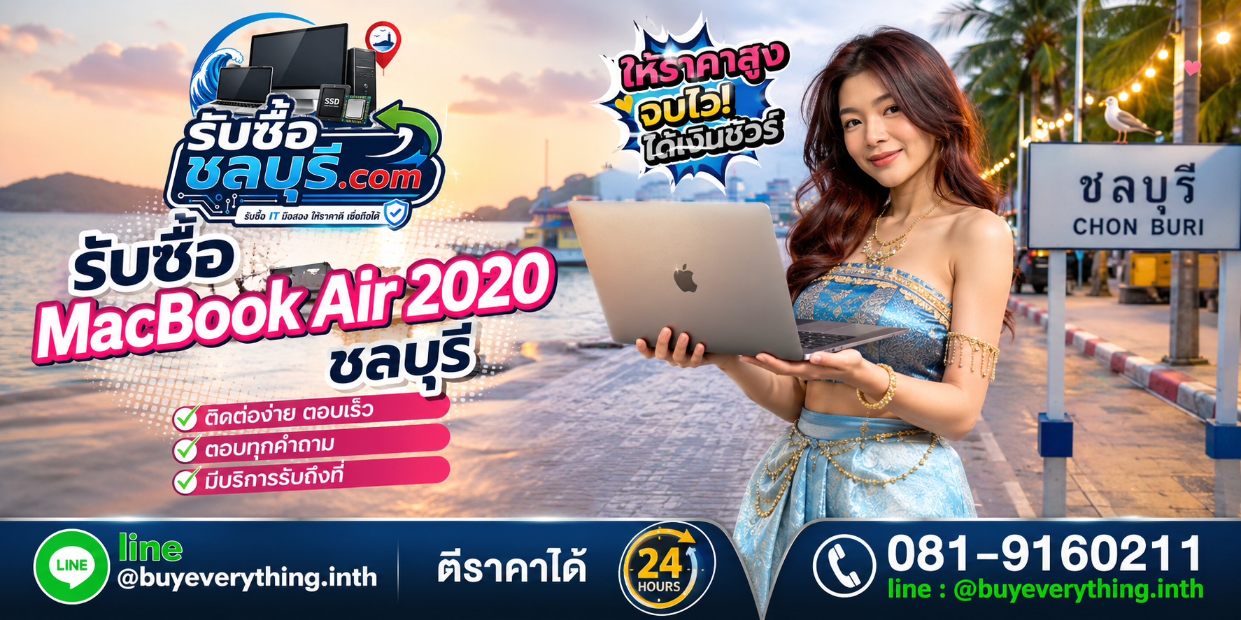ติดต่อรับซื้อ MacBook Air 2020 ชลบุรี LINE @buyeverything.inth โทร 081-9160211