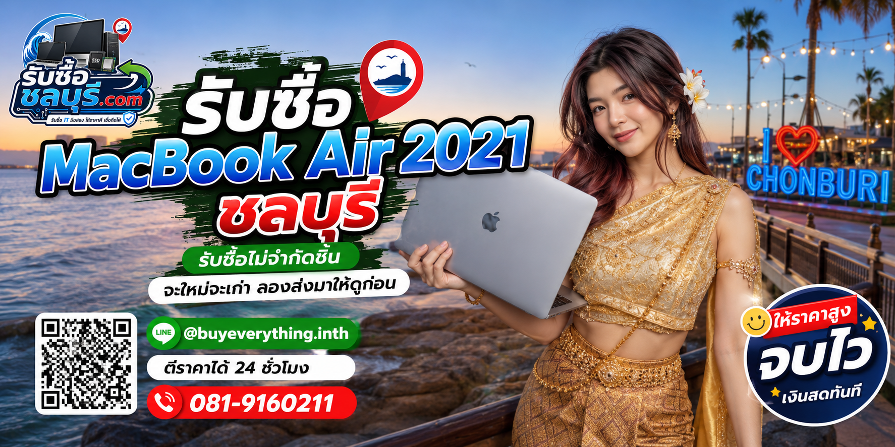 รับซื้อ MacBook Air 2021 ชลบุรี เครื่องเก่า มีรอย หรือไม่ได้ใช้งานยังประเมินมูลค่าได้