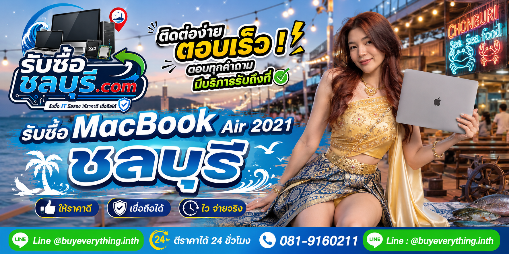 ติดต่อรับซื้อ MacBook Air 2021 ชลบุรี LINE @buyeverything.inth โทร 081-9160211