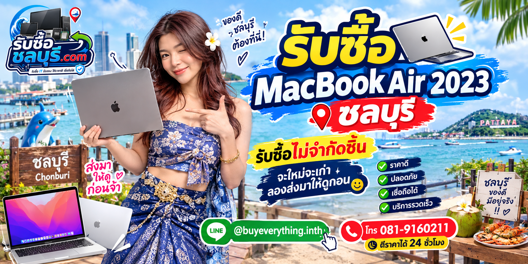 รับซื้อ MacBook Air 2023 ชลบุรี เครื่องมือสอง เก่า เสีย เปิดไม่ติด รับถึงที่