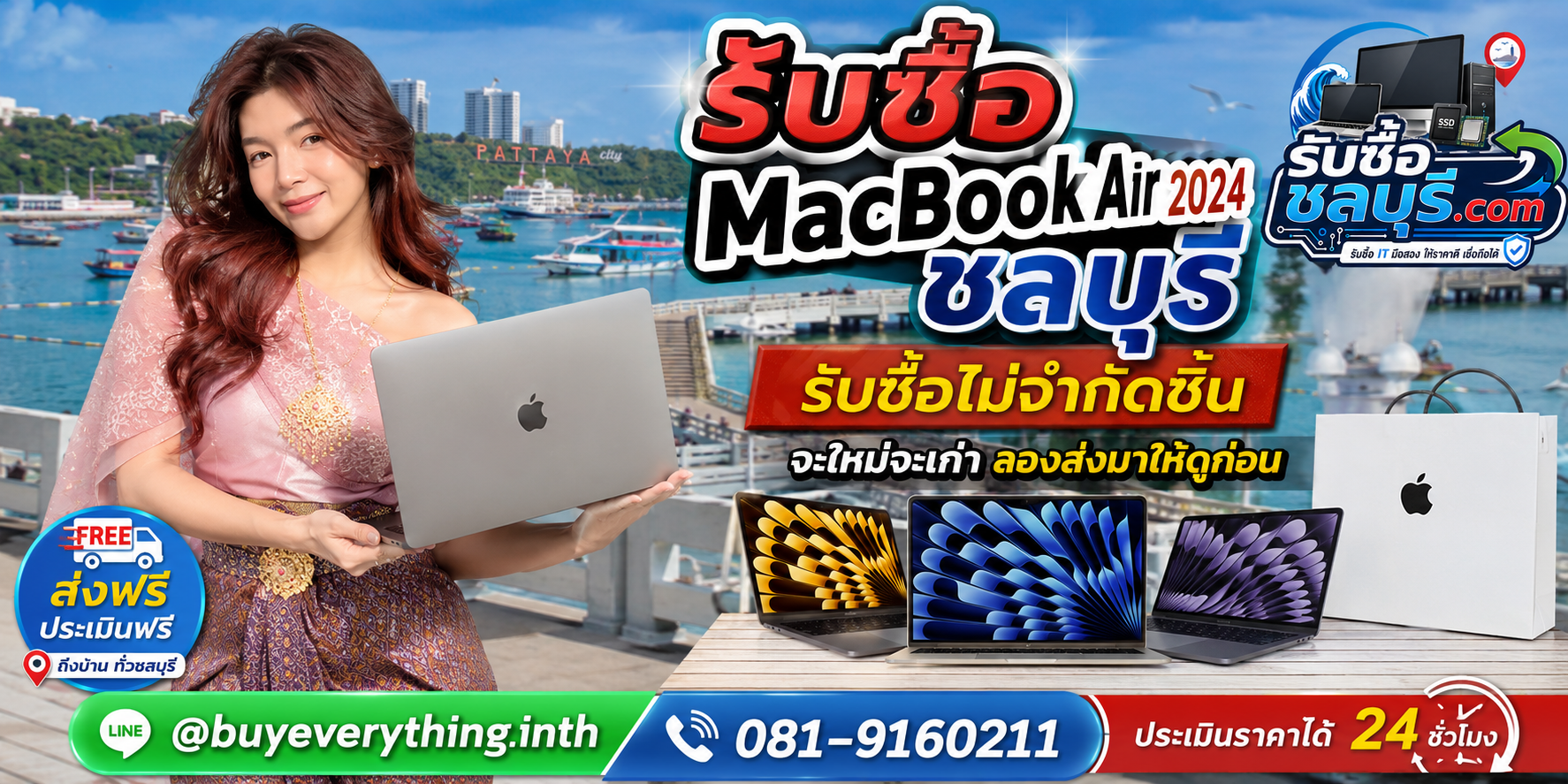 รับซื้อ MacBook Air 2024 ชลบุรี เครื่องมือสอง เก่า เสีย เปิดไม่ติด รับถึงที่