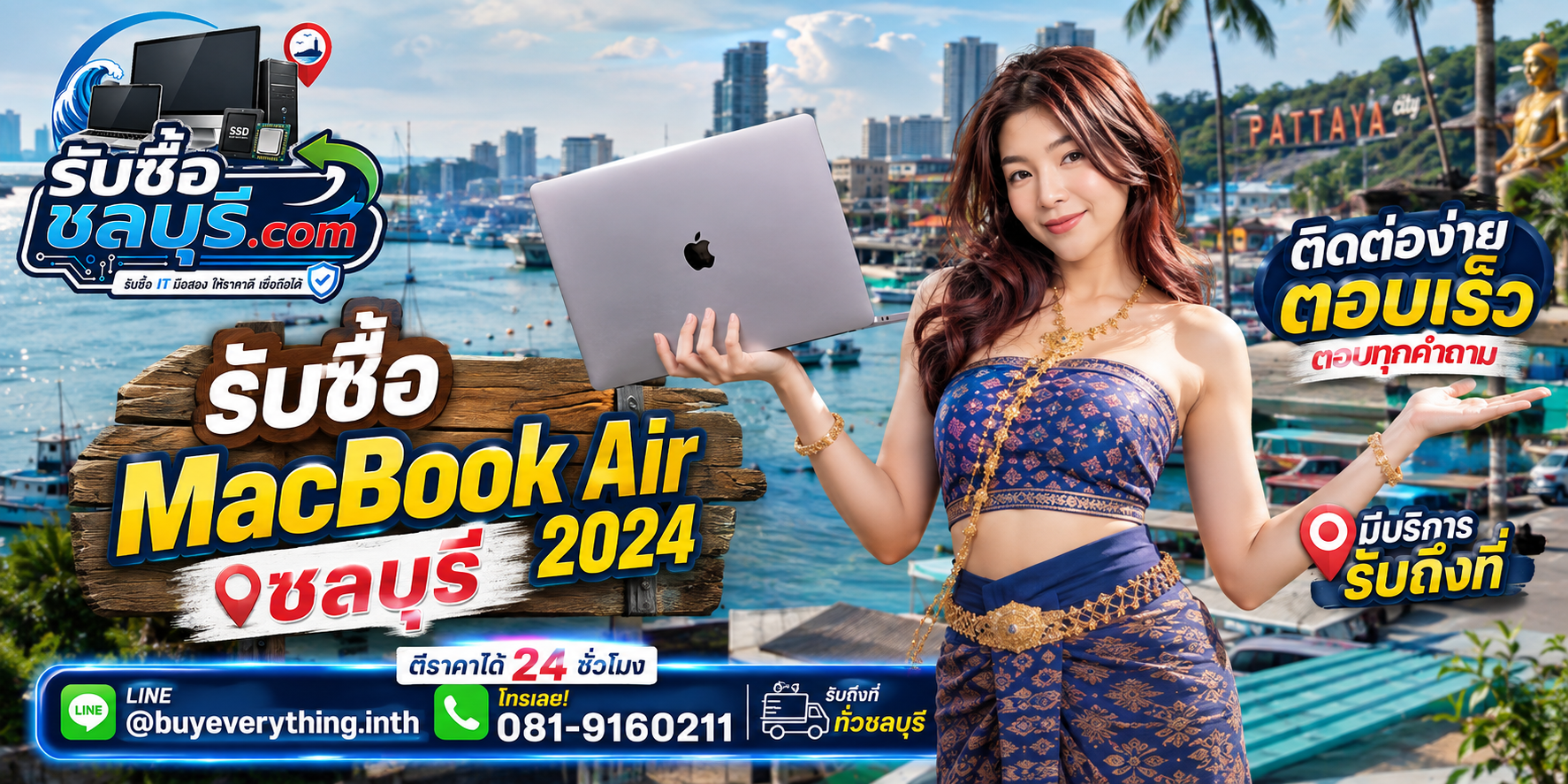 ติดต่อรับซื้อ MacBook Air 2024 ชลบุรี LINE @buyeverything.inth โทร 081-9160211