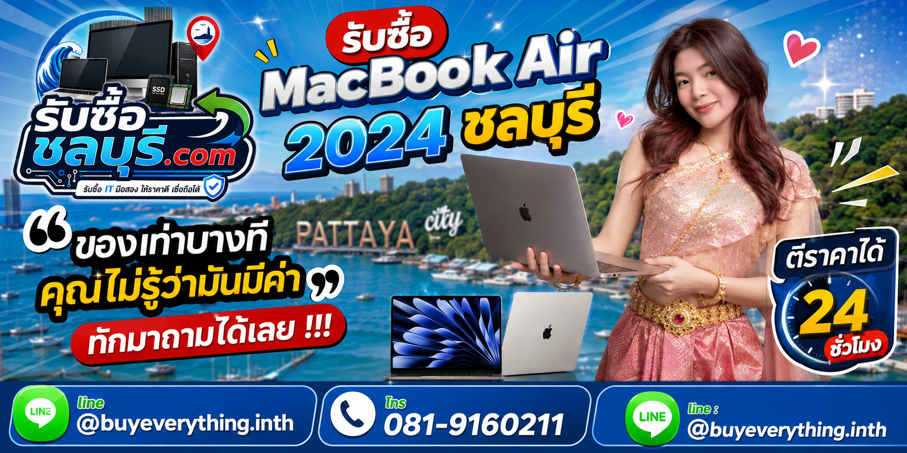 รับซื้อ MacBook Air 2024 ชลบุรี ติดต่อ LINE @buyeverything.inth ตีราคาได้ 24 ชั่วโมง