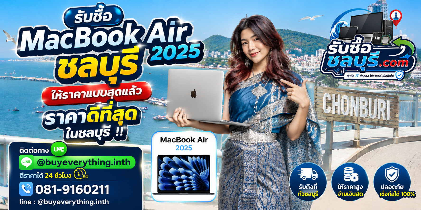 รับซื้อ MacBook Air 2025 ชลบุรี รับถึงที่ ตีราคา 24 ชั่วโมง โทร 081-9160211