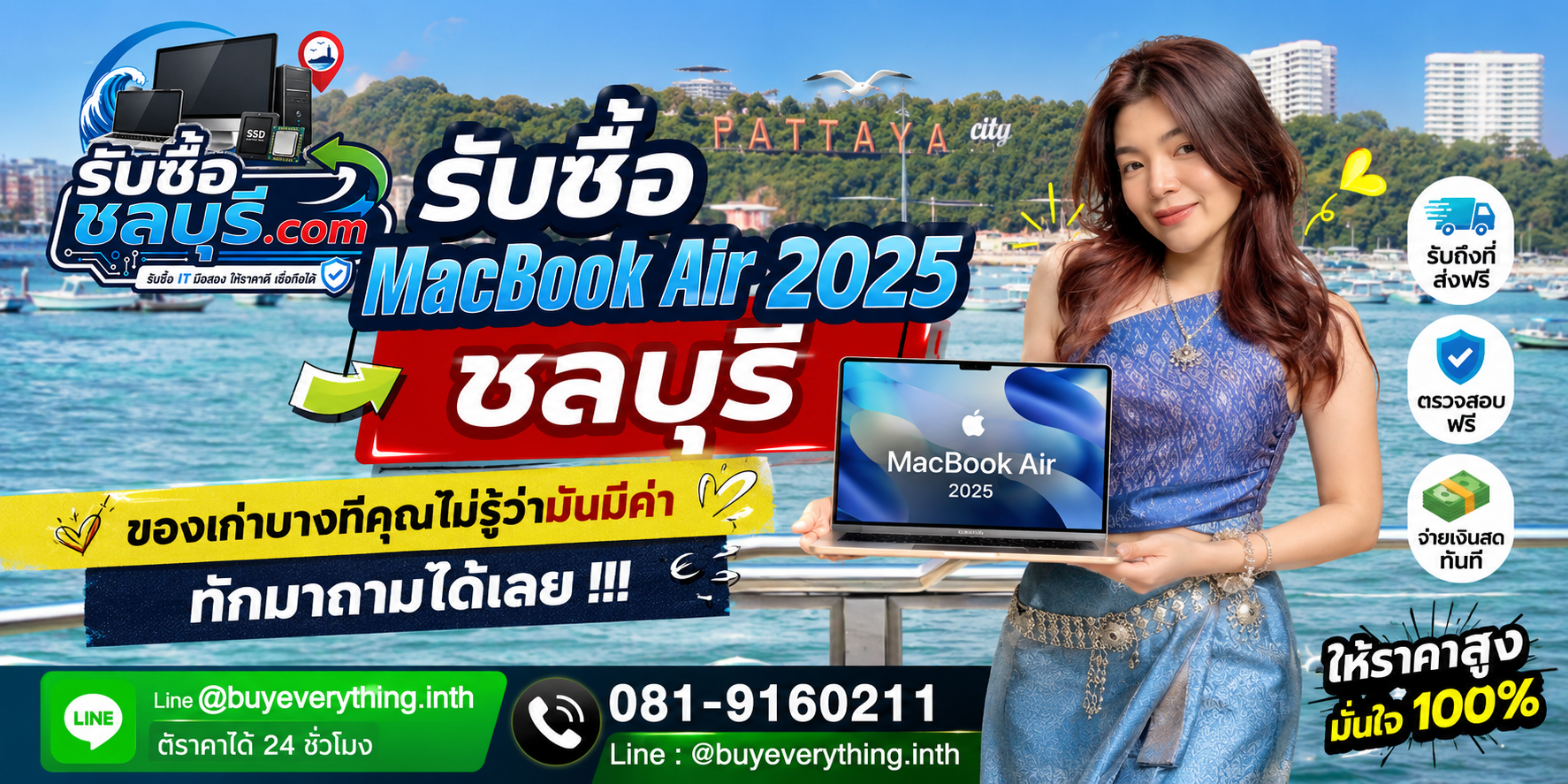 รับซื้อ MacBook Air 2025 ชลบุรี ให้ราคาดี รับถึงที่