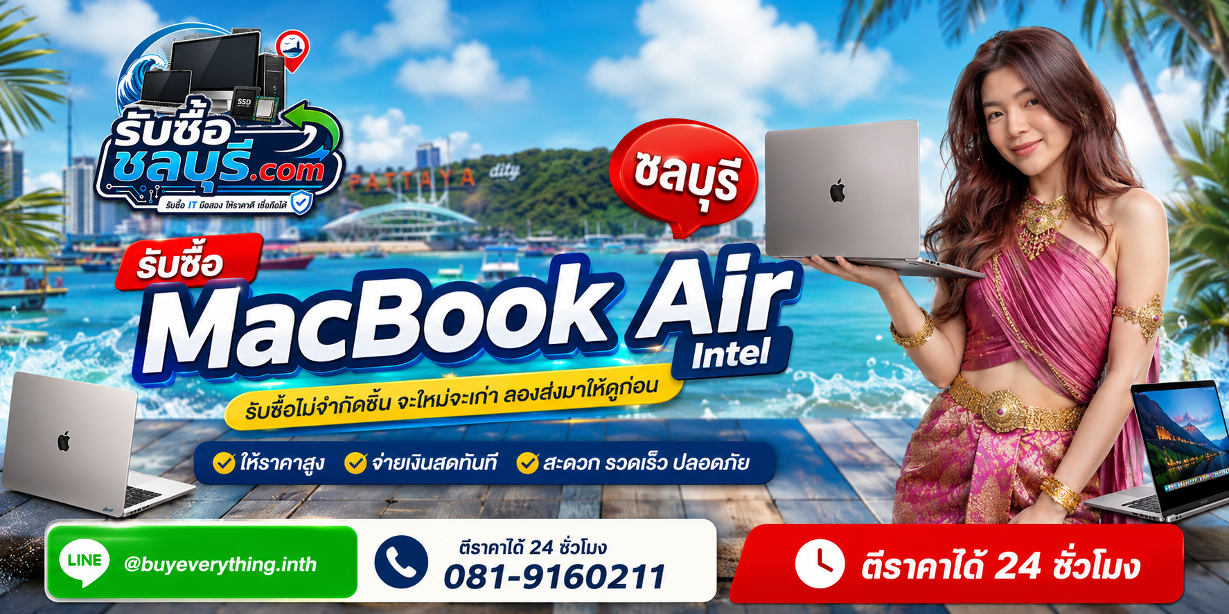 รับซื้อ MacBook Air Intel ชลบุรี เครื่องมือสอง เก่า ตกรุ่น มีรอย หรือไม่ได้ใช้งานยังประเมินมูลค่าได้