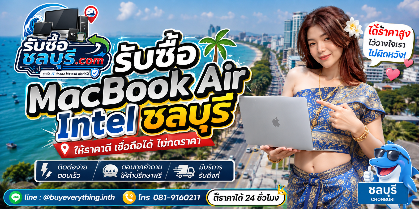 ติดต่อรับซื้อ MacBook Air Intel ชลบุรี LINE @buyeverything.inth โทร 081-9160211