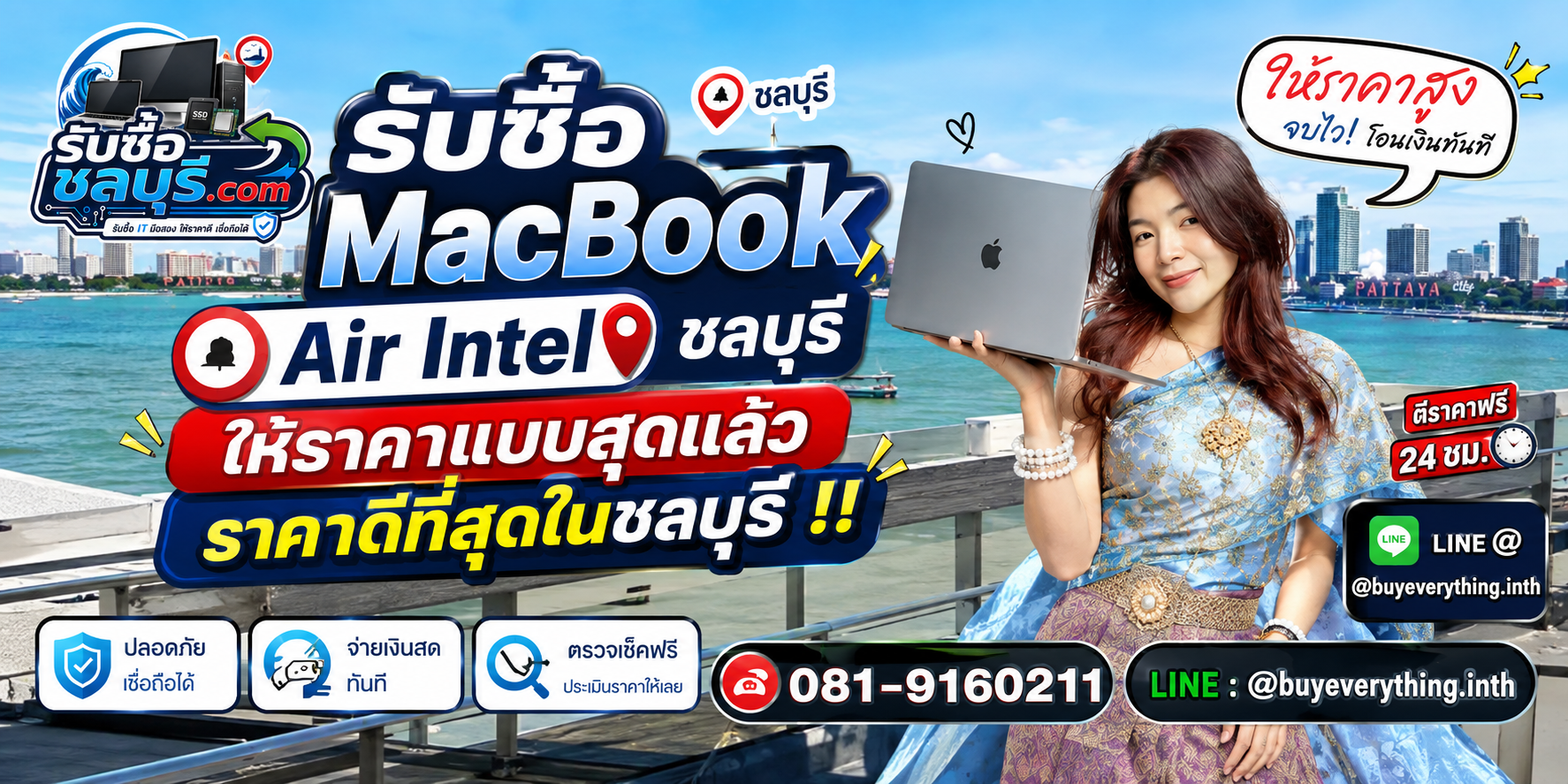 รับซื้อ MacBook Air Intel ชลบุรี มือสอง เก่า ตกรุ่น เสีย เปิดไม่ติด รับถึงที่ โทร 081-9160211