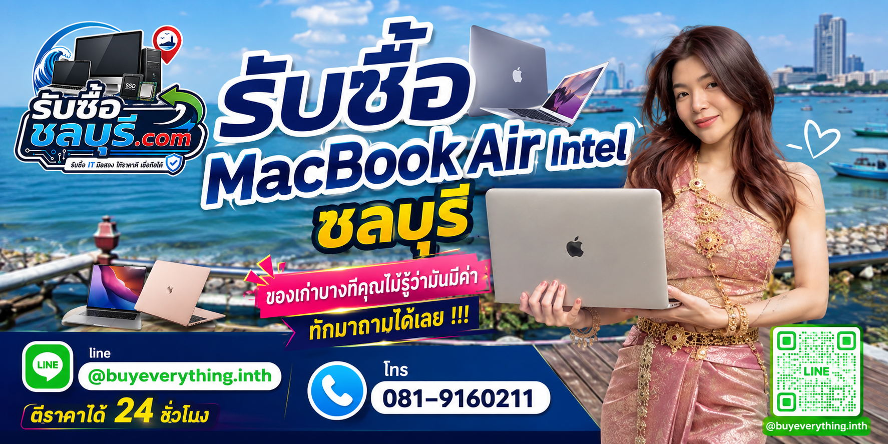 รับซื้อ MacBook Air Intel ชลบุรี ติดต่อ LINE @buyeverything.inth ตีราคาเบื้องต้น