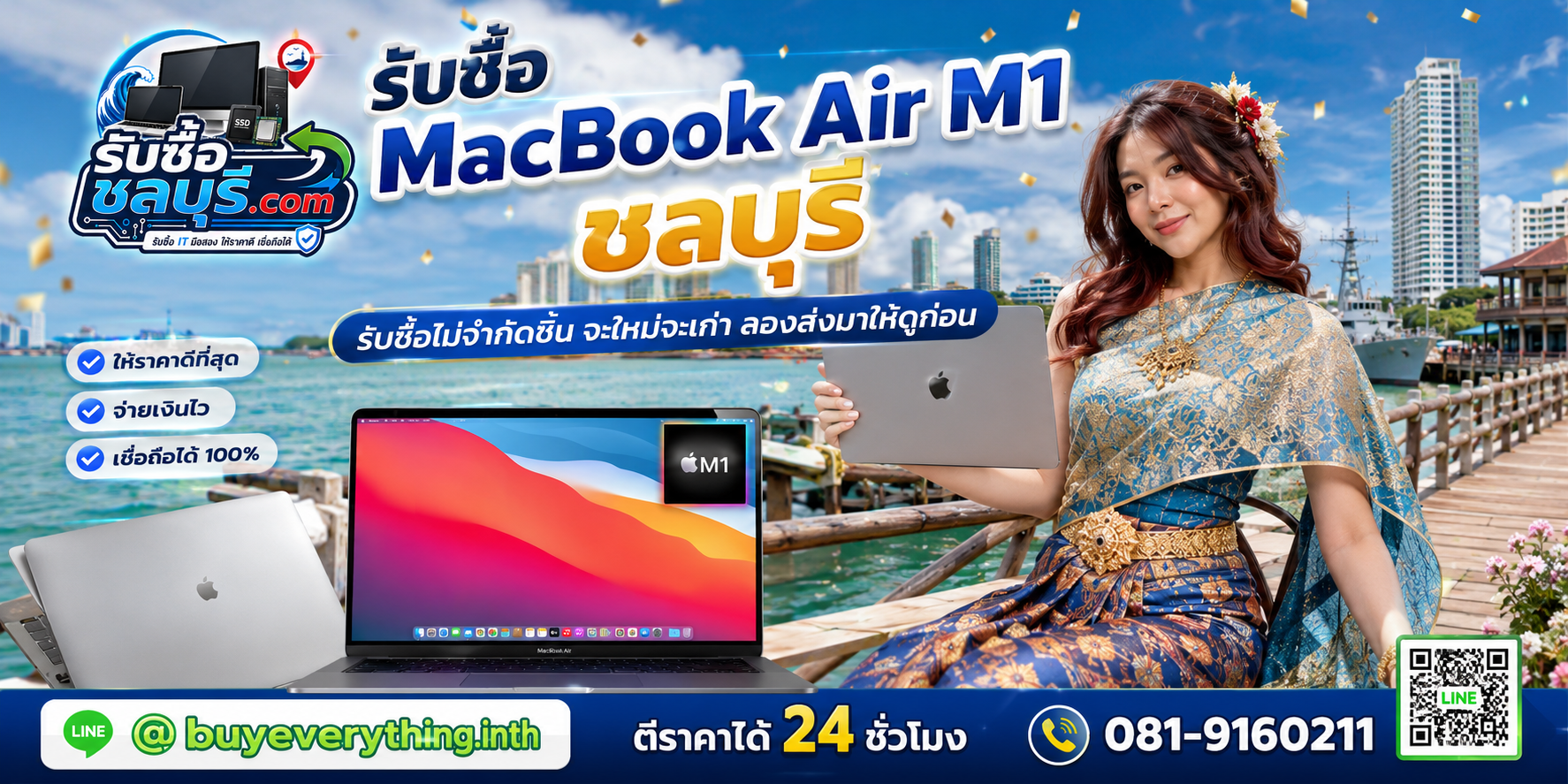 รับซื้อ MacBook Air M1 ชลบุรี เครื่องมือสอง เก่า มีรอย หรือไม่ได้ใช้งานยังประเมินมูลค่าได้