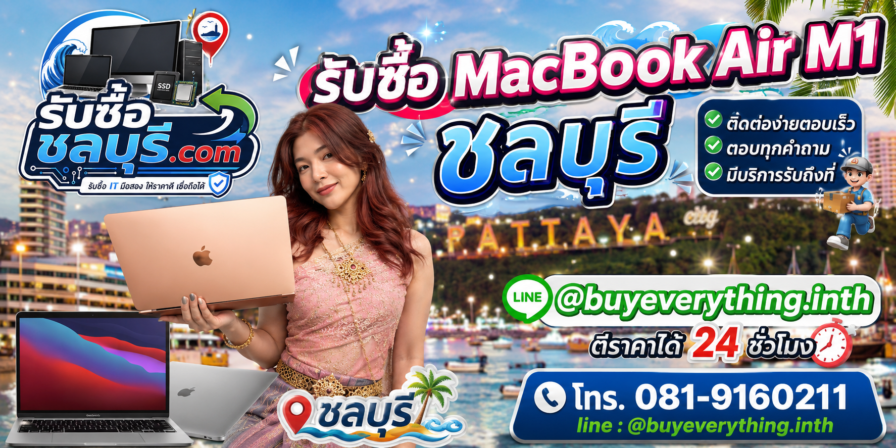 ติดต่อรับซื้อ MacBook Air M1 ชลบุรี LINE @buyeverything.inth โทร 081-9160211