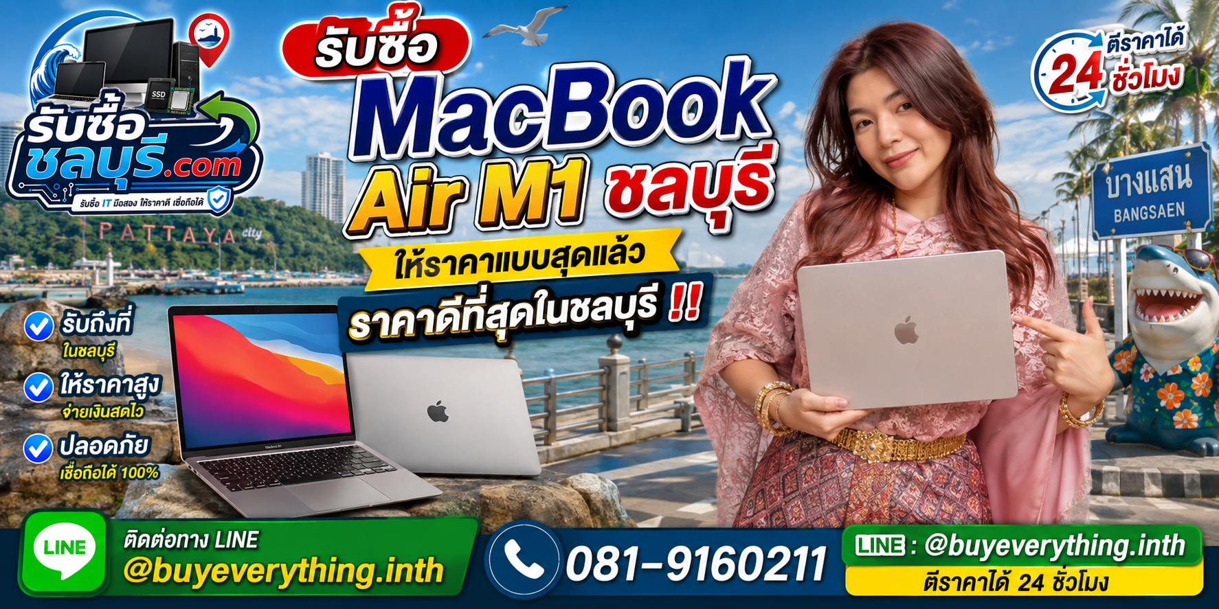 รับซื้อ MacBook Air M1 ชลบุรี รุ่นปี 2020 มือสอง เก่า เสีย เปิดไม่ติด รับถึงที่ โทร 081-9160211