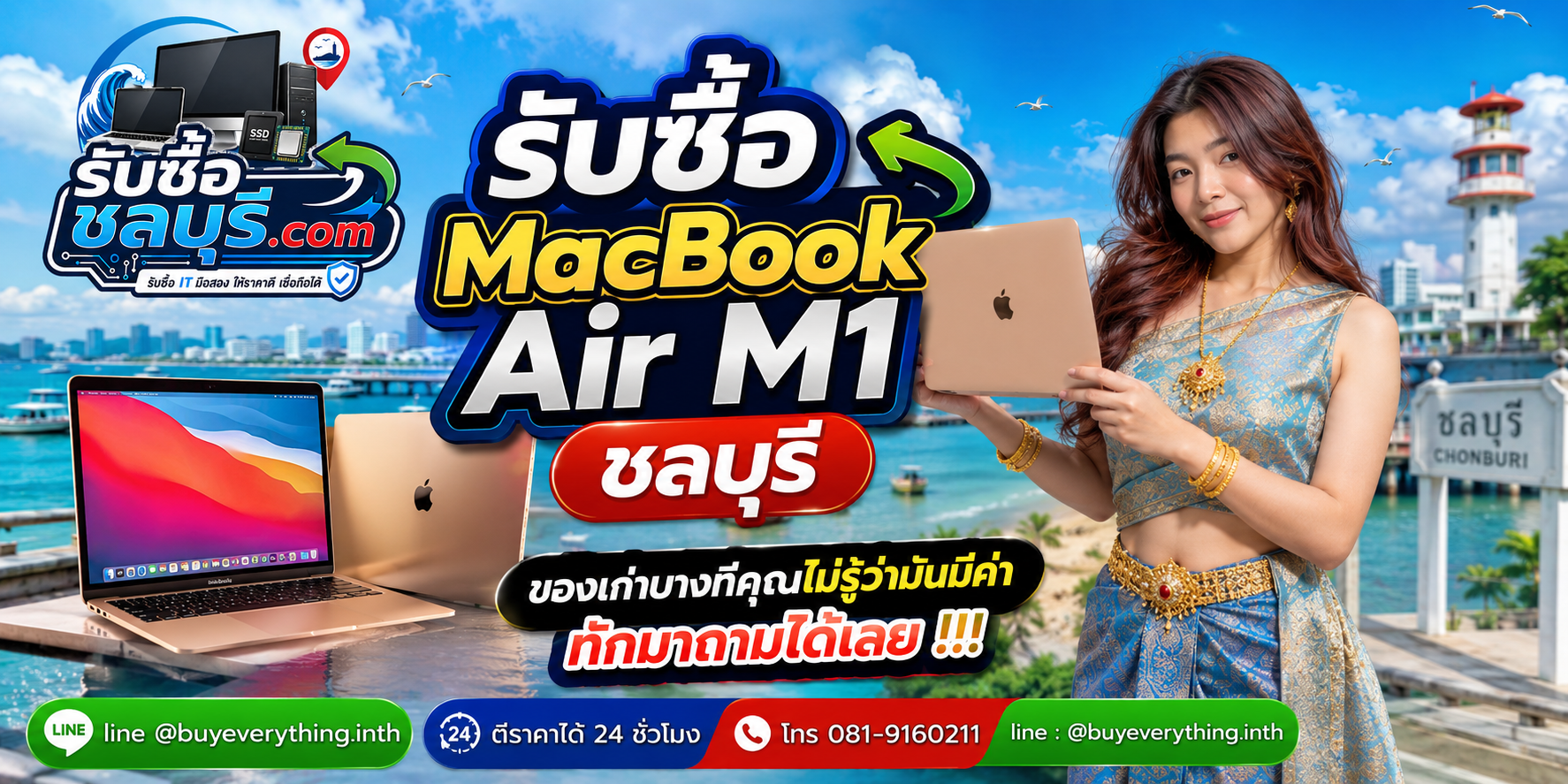 รับซื้อ MacBook Air M1 ชลบุรี ติดต่อ LINE @buyeverything.inth ตีราคาเบื้องต้น