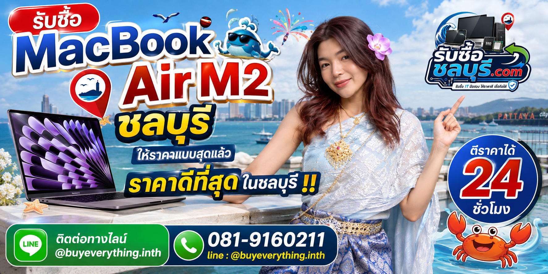 รับซื้อ MacBook Air M2 ชลบุรี ทั้ง 13 นิ้วและ 15 นิ้ว มือสอง เก่า เสีย เปิดไม่ติด รับถึงที่ โทร 081-9160211