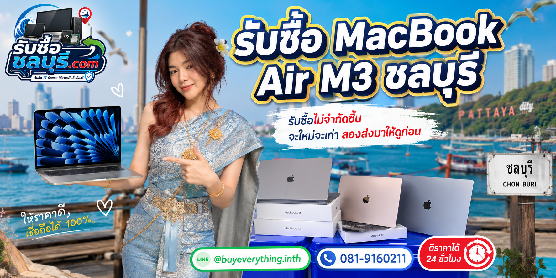 รับซื้อ MacBook Air M3 ชลบุรี เครื่องมือสอง มีรอย หรือไม่ได้ใช้งานยังประเมินมูลค่าได้
