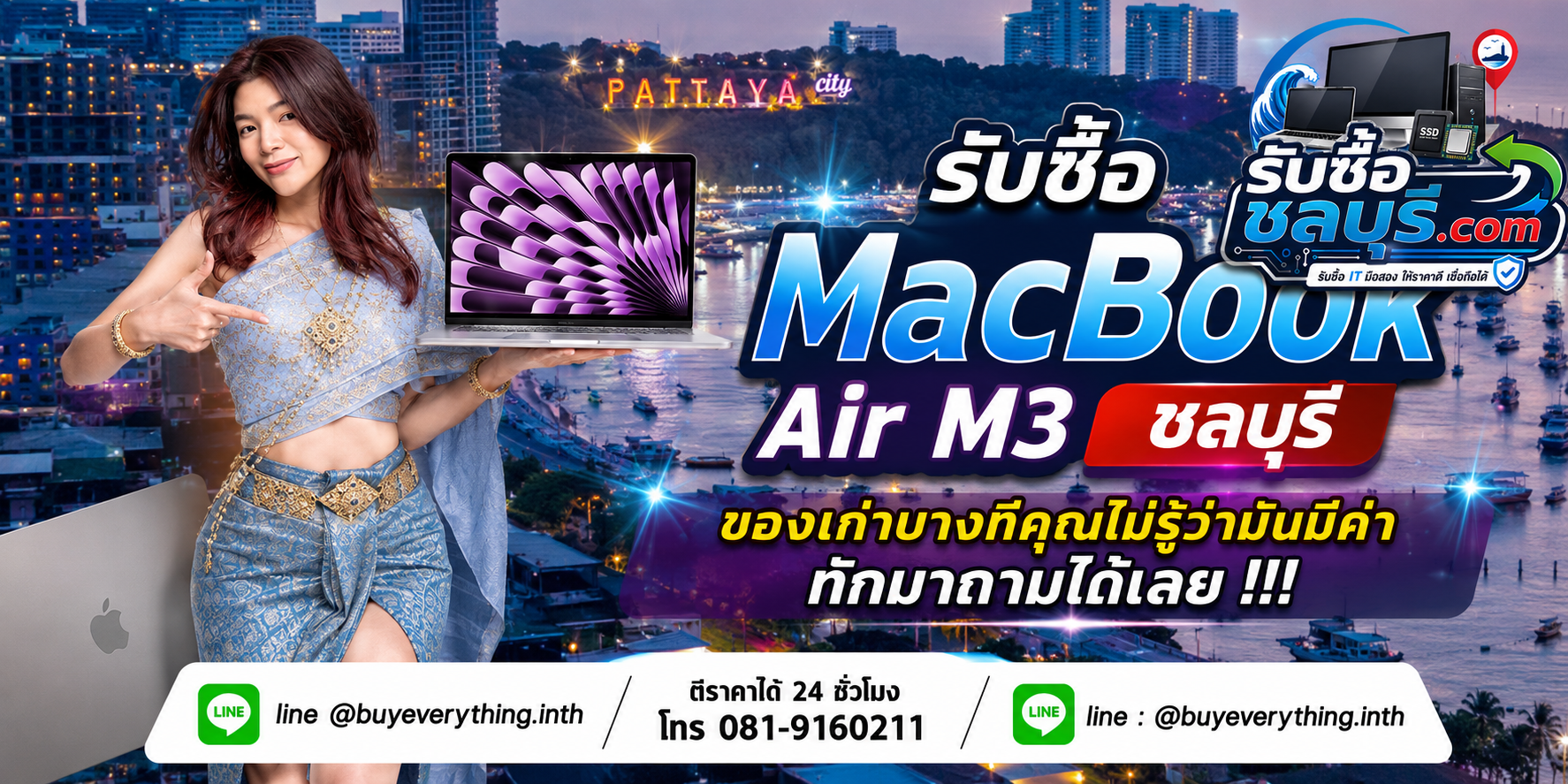 รับซื้อ MacBook Air M3 ชลบุรี ติดต่อ LINE @buyeverything.inth ตีราคาเบื้องต้น