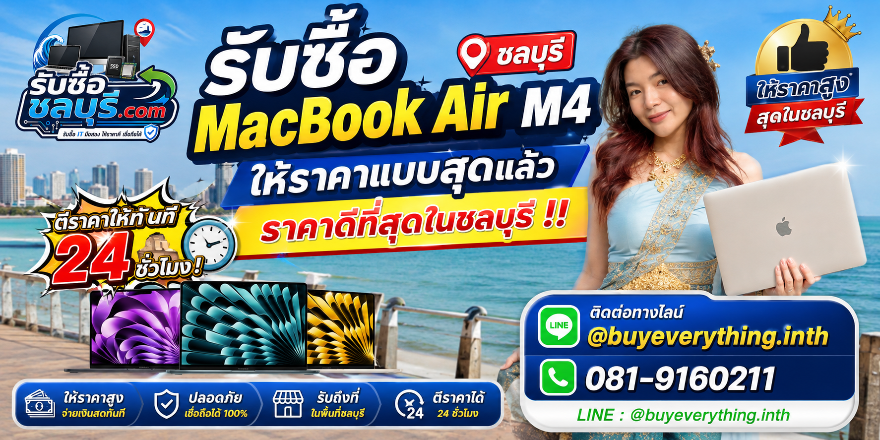 รับซื้อ MacBook Air M4 ชลบุรี ทั้ง 13 นิ้วและ 15 นิ้ว มือสอง รับถึงที่ โทร 081-9160211