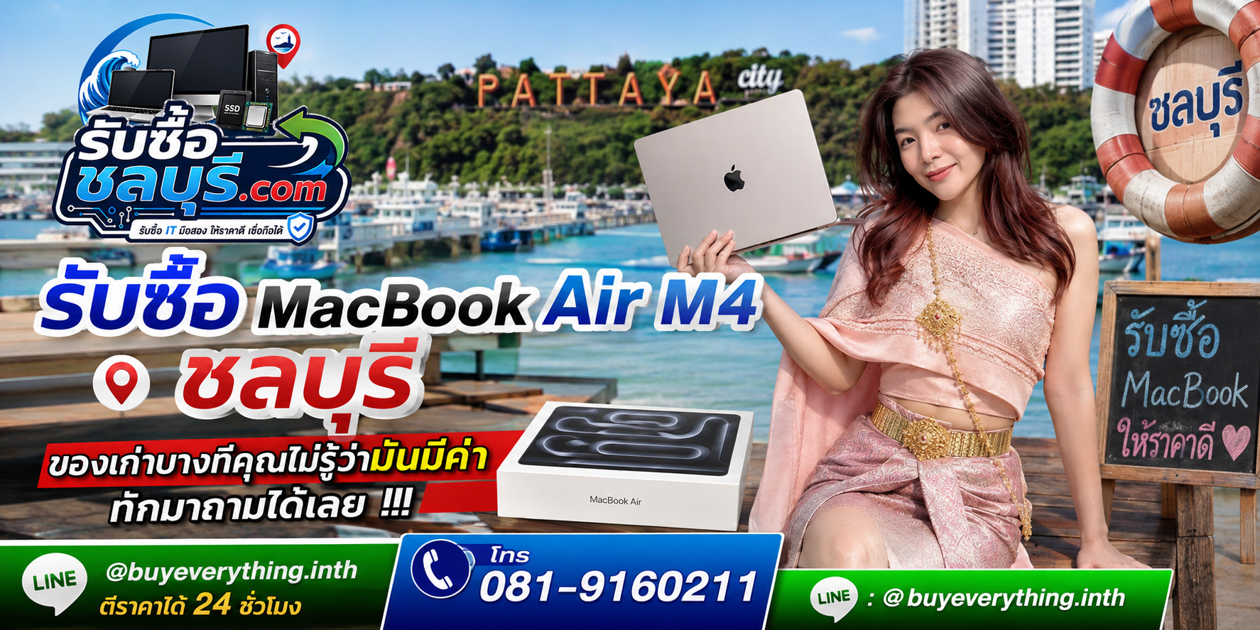 รับซื้อ MacBook Air M4 ชลบุรี ติดต่อ LINE @buyeverything.inth ตีราคาเบื้องต้น