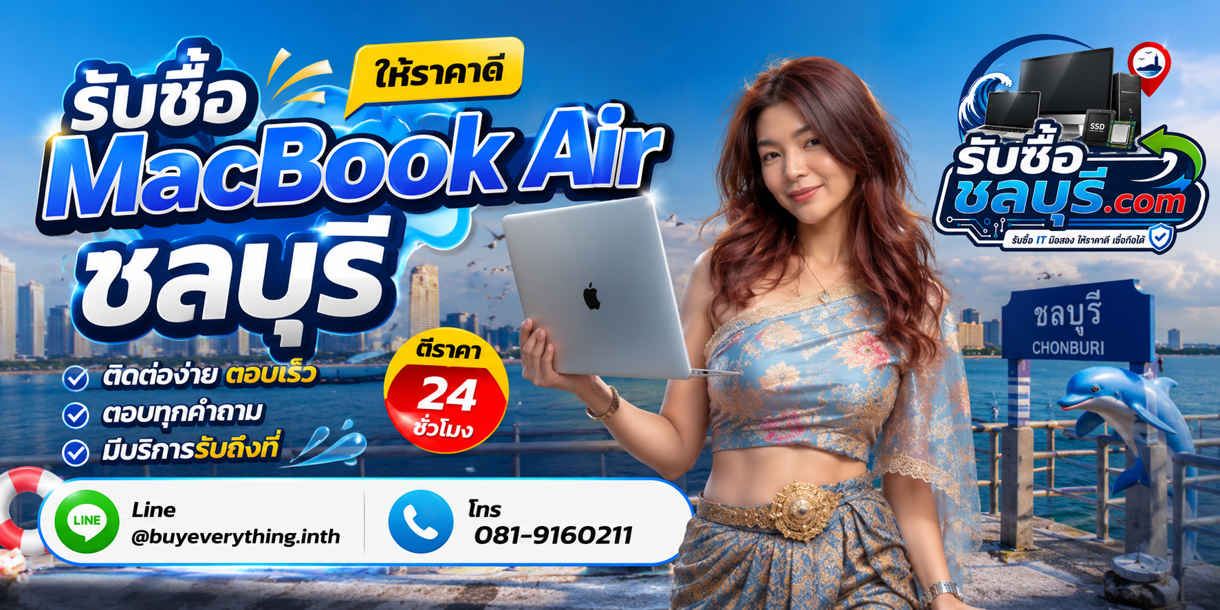 ติดต่อรับซื้อ MacBook Air ชลบุรี LINE @buyeverything.inth โทร 081-9160211