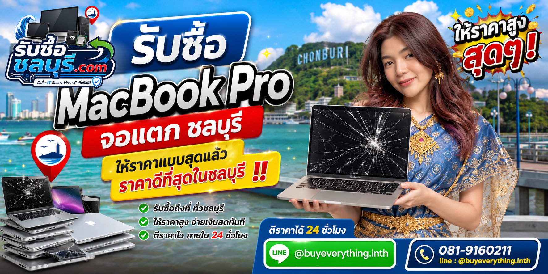 รับซื้อ MacBook Pro จอแตก ชลบุรี รับซื้อจอร้าว จอดำ จอเป็นเส้น รับถึงที่ โทร 081-9160211