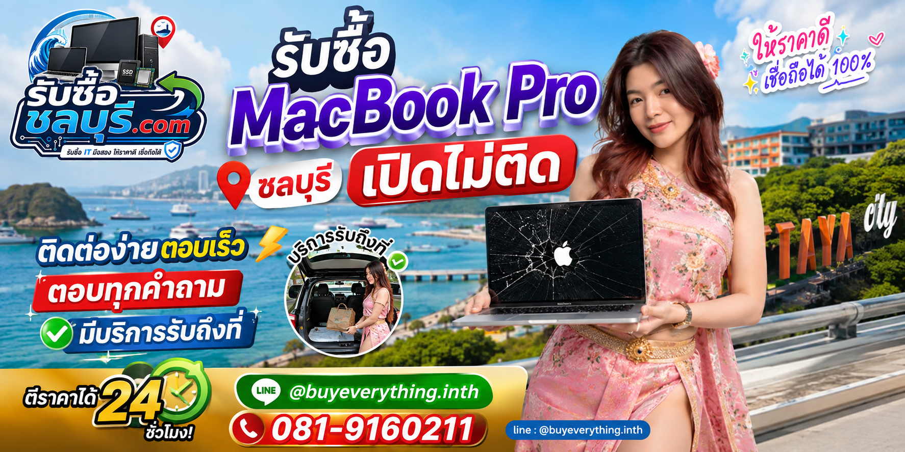 ติดต่อรับซื้อ MacBook Pro เปิดไม่ติด ชลบุรี LINE @buyeverything.inth โทร 081-9160211