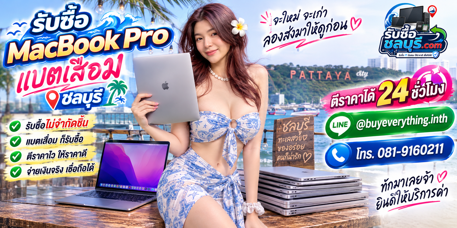 รับซื้อ MacBook Pro แบตเสื่อม ชลบุรี แบตหมดเร็ว ชาร์จไม่เข้า แบตบวม และเครื่องเก่ายังประเมินได้