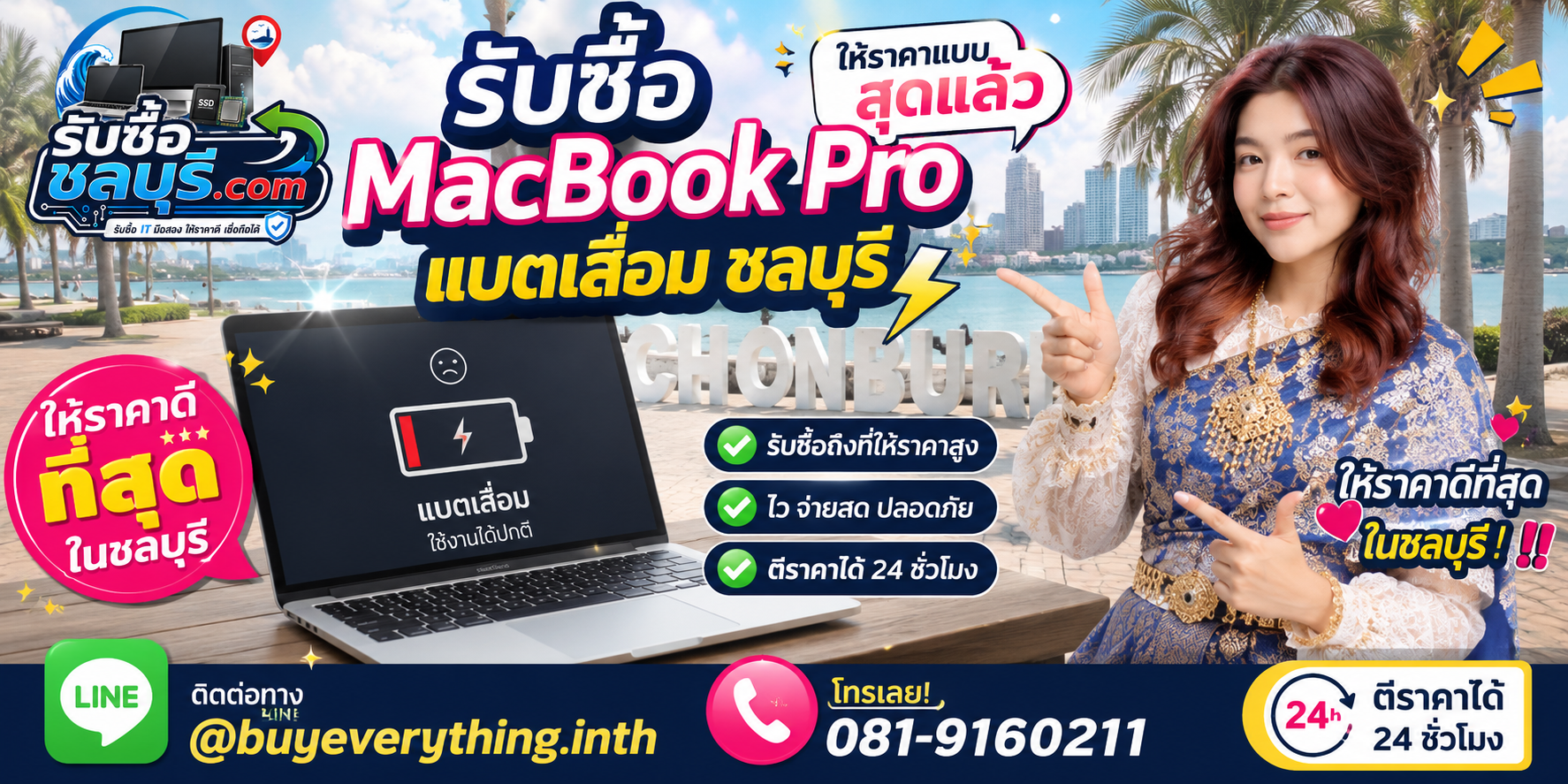 รับซื้อ MacBook Pro แบตเสื่อม ชลบุรี แบตหมดเร็ว ชาร์จไม่เข้า รับถึงที่ โทร 081-9160211