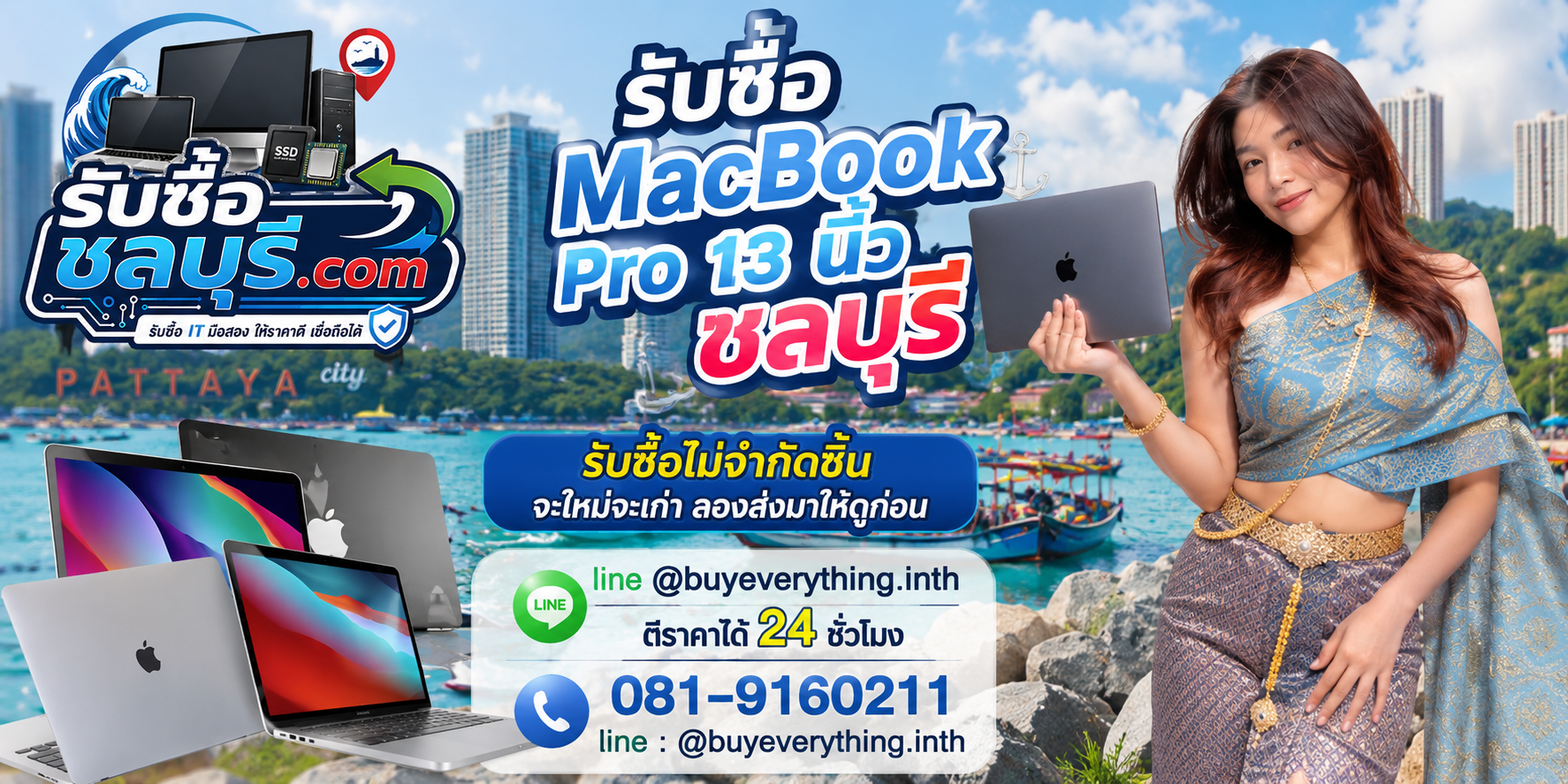 รับซื้อ MacBook Pro 13 นิ้ว ชลบุรี เครื่องเก่า เครื่องเสีย และเปิดไม่ติดยังประเมินมูลค่าได้