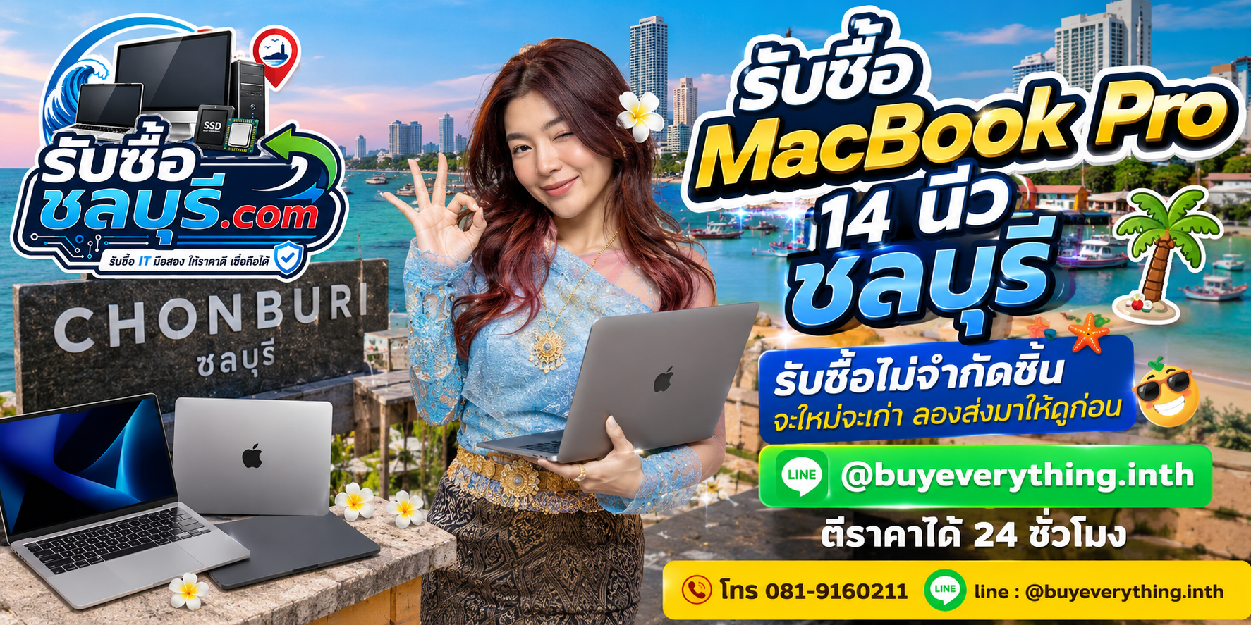 รับซื้อ MacBook Pro 14 นิ้ว ชลบุรี เครื่องเก่า เครื่องเสีย และเปิดไม่ติดยังประเมินมูลค่าได้