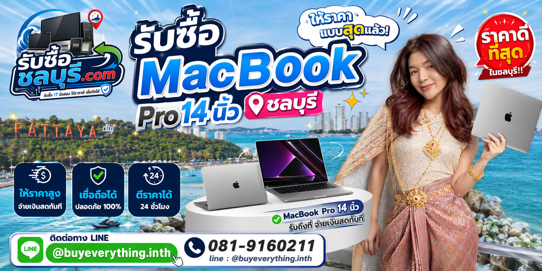 รับซื้อ MacBook Pro 14 นิ้ว ชลบุรี มือสอง เก่า เสีย เปิดไม่ติด รับถึงที่ โทร 081-9160211