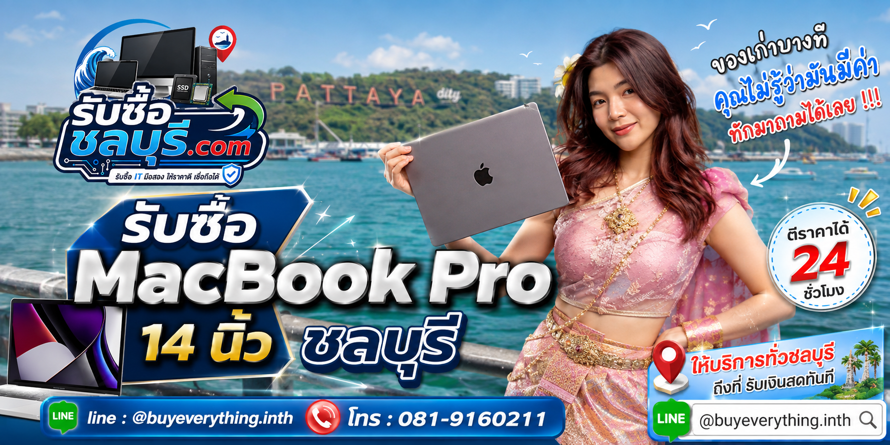 รับซื้อ MacBook Pro 14 นิ้ว ชลบุรี ให้ราคาตามรุ่น ชิป สเปก และสภาพ ติดต่อ LINE @buyeverything.inth