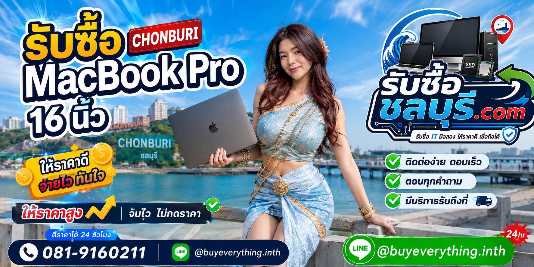 ติดต่อรับซื้อ MacBook Pro 16 นิ้ว ชลบุรี LINE @buyeverything.inth โทร 081-9160211